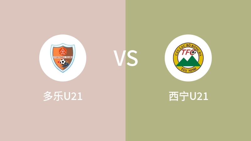 多乐U21vs西宁U21直播