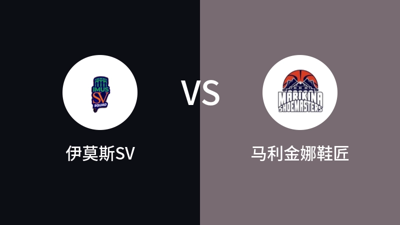 伊莫斯SVvs马利金娜鞋匠直播