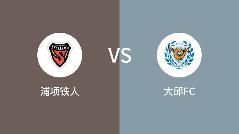 浦项铁人VS大邱FC比分预测 2024/03/09