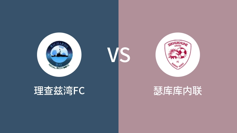 理查兹湾FCVS瑟库库内联比分预测 2023/08/31