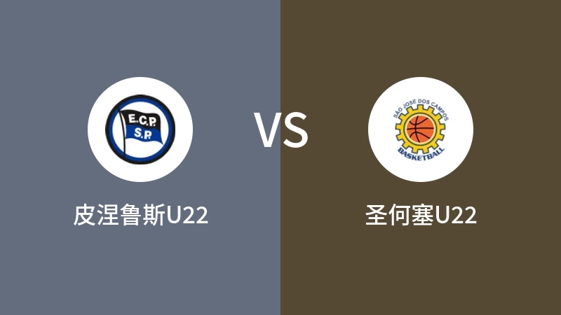 皮涅鲁斯U22vs圣何塞U22直播