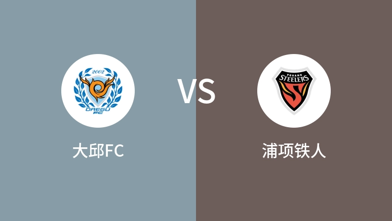 大邱FCvs浦项铁人直播