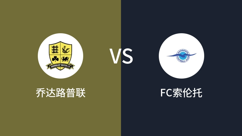 乔达路普联vsFC索伦托直播