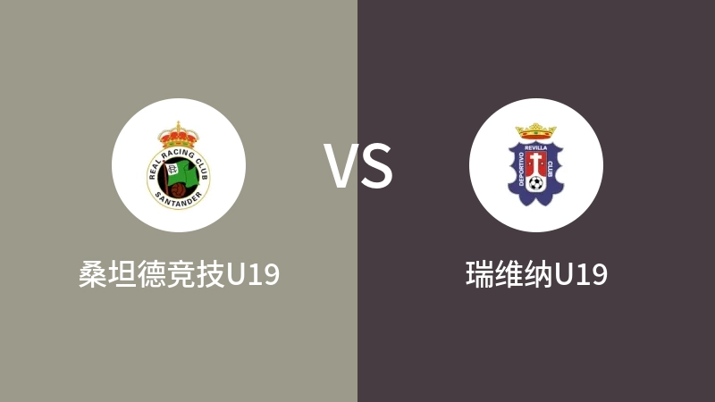 桑坦德竞技U19vs瑞维纳U19直播