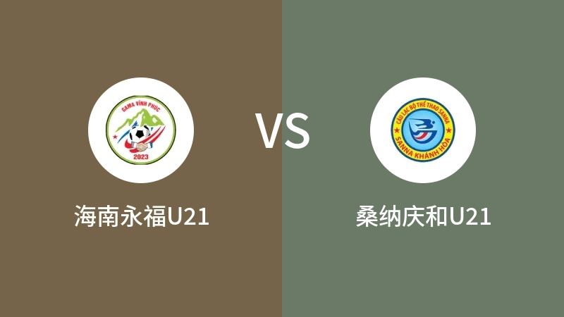 海南永福U21vs桑纳庆和U21直播