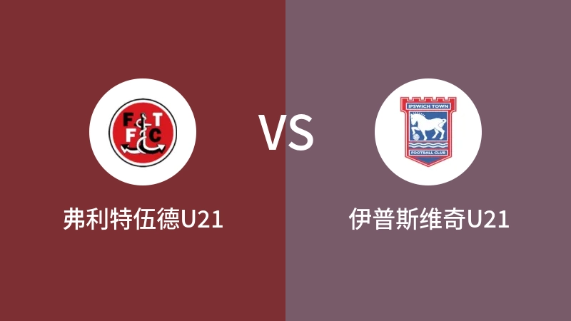 弗利特伍德U21vs伊普斯维奇U21直播