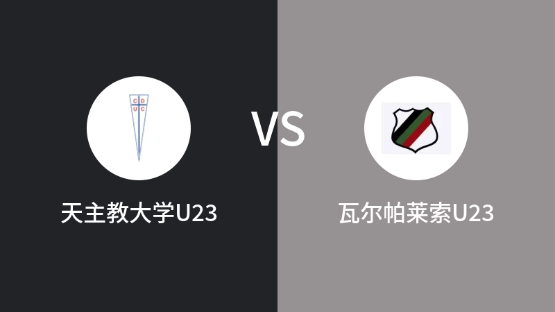 天主教大学U23VS瓦尔帕莱索U23比分预测 2023/09/10