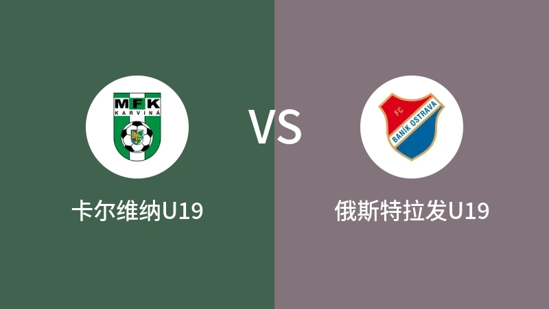 卡尔维纳U19VS俄斯特拉发U19比分预测 2023/04/28