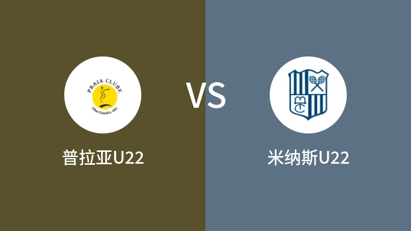 普拉亚U22vs米纳斯U22直播