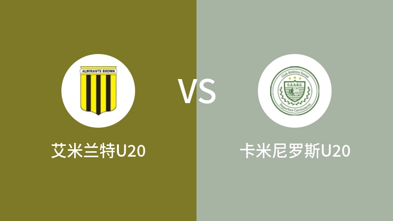 艾米兰特U20vs卡米尼罗斯U20直播