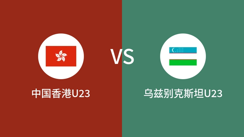 中国香港U23VS乌兹别克斯坦U23比分预测 2023/10/07