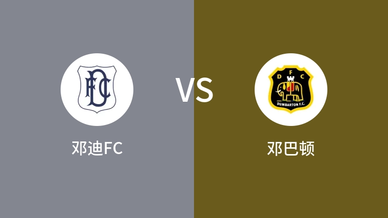 邓迪FCvs邓巴顿直播