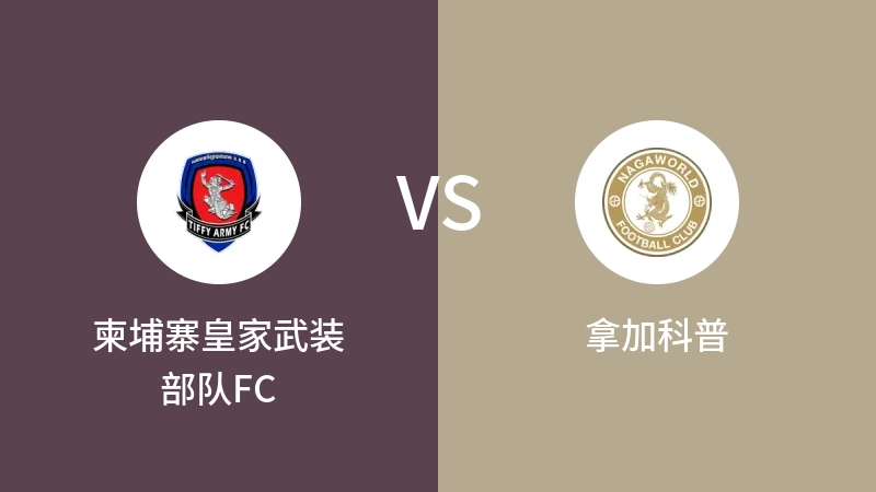 柬埔寨皇家武装部队FCvs拿加科普直播