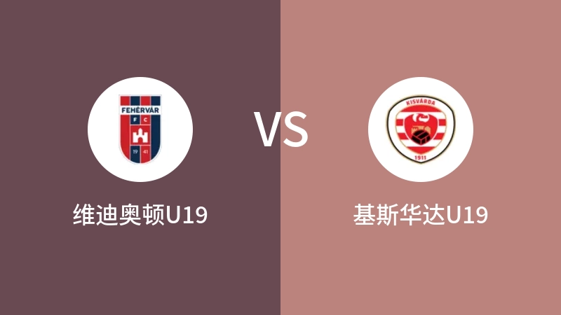 维迪奥顿U19VS基斯华达U19比分预测 2023/05/24