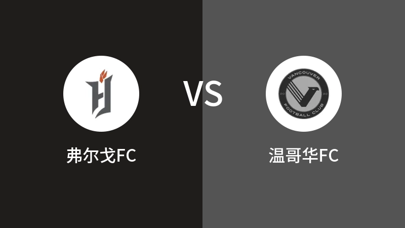 弗尔戈FCVS温哥华FC比分预测 2023/07/29