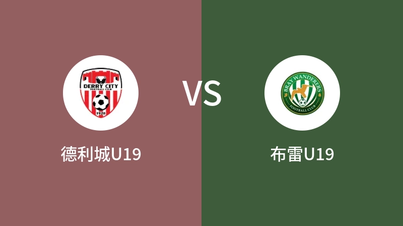 德利城U19VS布雷U19比分预测 2023/09/10