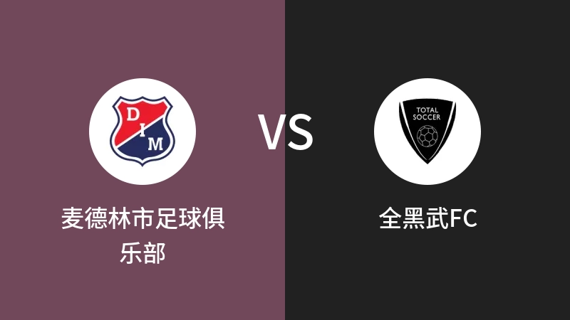 麦德林市足球俱乐部vs全黑武FC直播