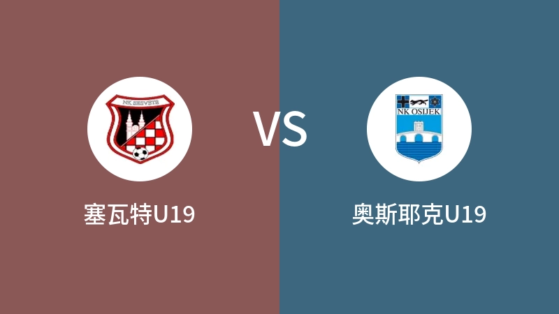 塞瓦特U19VS奥斯耶克U19比分预测 2023/09/02