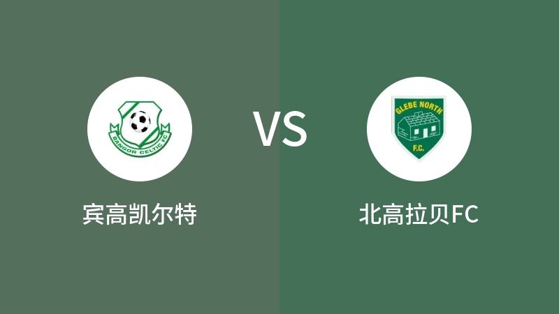 宾高凯尔特VS北高拉贝FC比分预测 2023/04/30