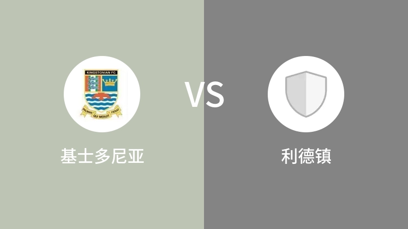 基士多尼亚VS利德镇比分预测 2023/09/03