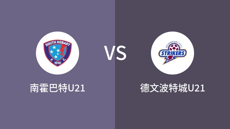 南霍巴特U21VS德文波特城U21比分预测 2023/09/16