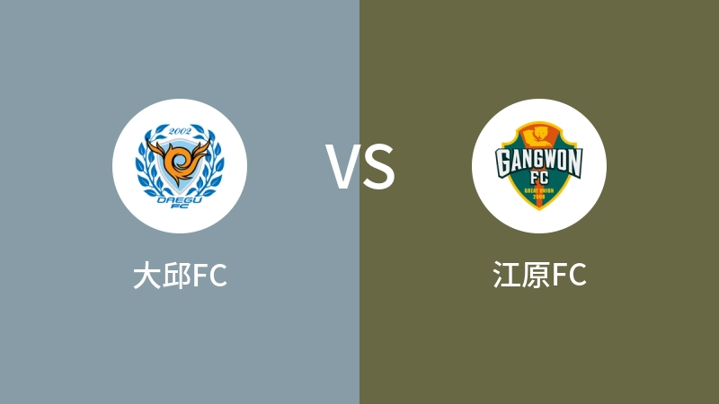 大邱FCvs江原FC直播