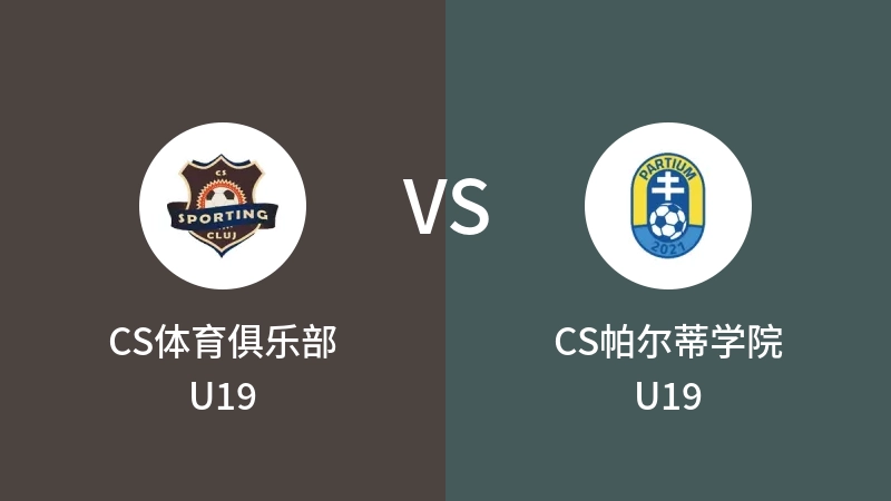 CS体育俱乐部U19vsCS帕尔蒂学院U19直播