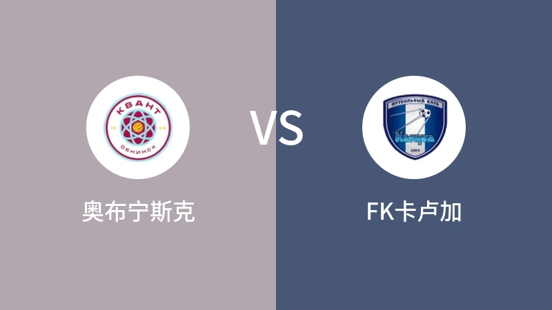 奥布宁斯克VSFK卡卢加比分预测 2023/08/23