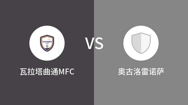 瓦拉塔曲通MFCvs奥古洛雷诺萨直播