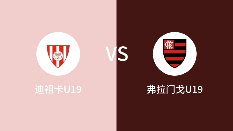 迪祖卡U19VS弗拉门戈U19比分预测 2023/08/31