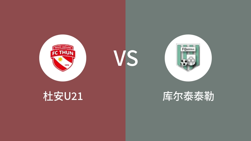 杜安U21vs库尔泰泰勒直播