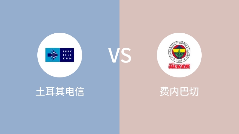 土耳其电信VS费内巴切比分预测 2023/09/17