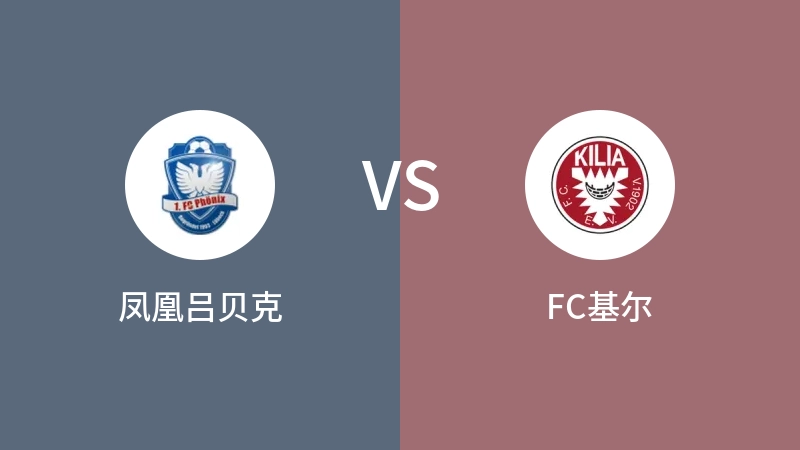 凤凰吕贝克VSFC基尔比分预测 2023/09/17