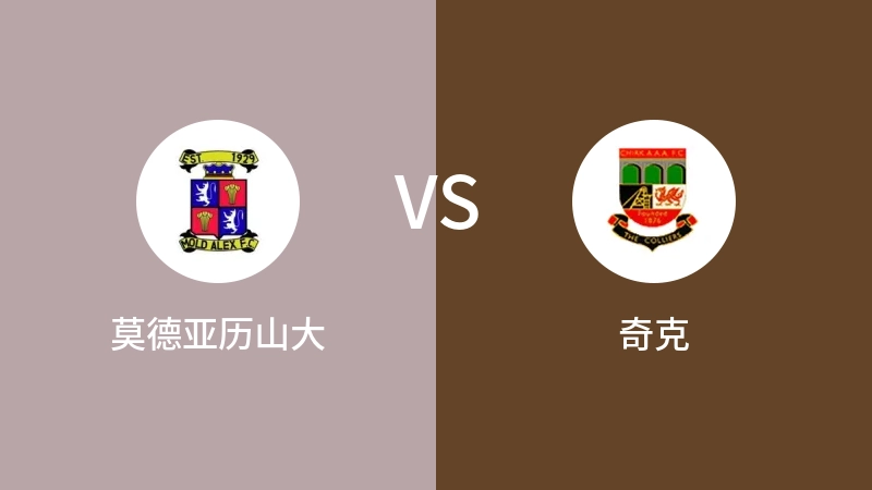 莫德亚历山大VS奇克比分预测 2023/09/09