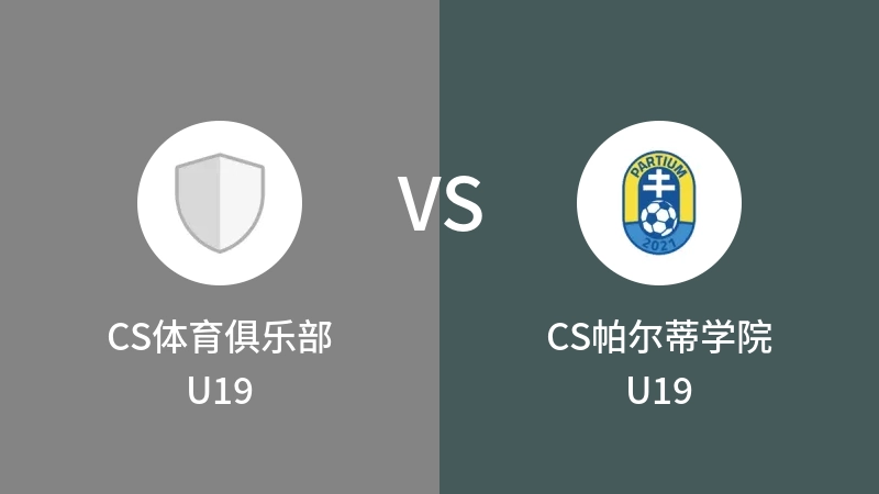 CS体育俱乐部U19VSCS帕尔蒂学院U19比分预测 2023/09/20