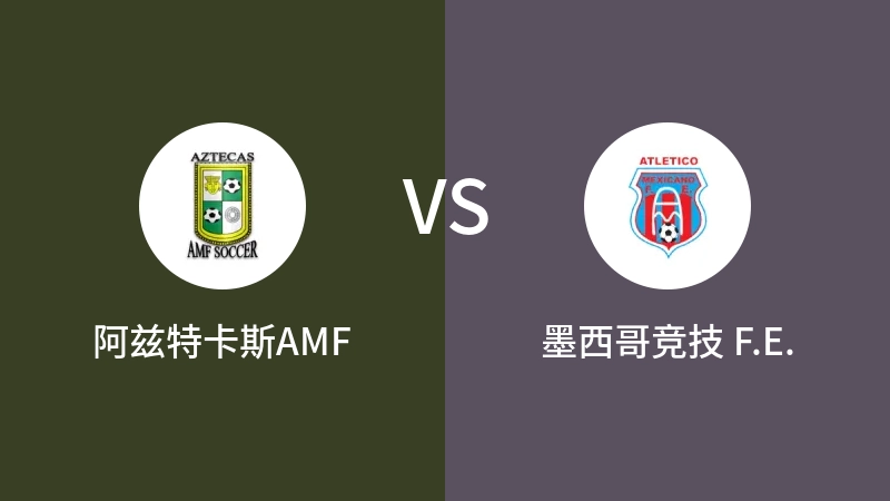 阿兹特卡斯AMFVS墨西哥竞技 F.E.比分预测 2023/09/09