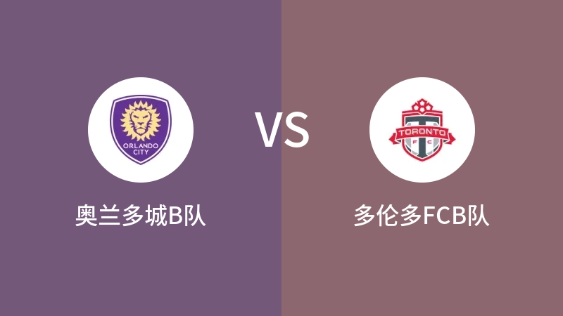 奥兰多城B队VS多伦多FCB队比分预测 2023/05/01