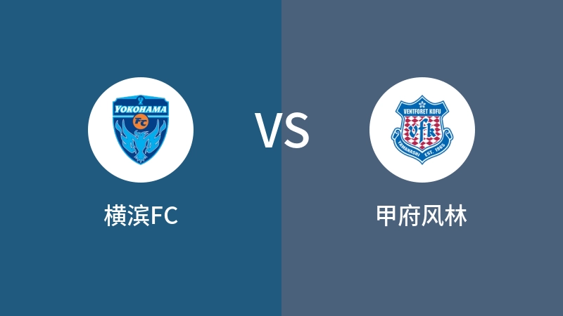 横滨FCVS甲府风林比分预测 2024/09/15