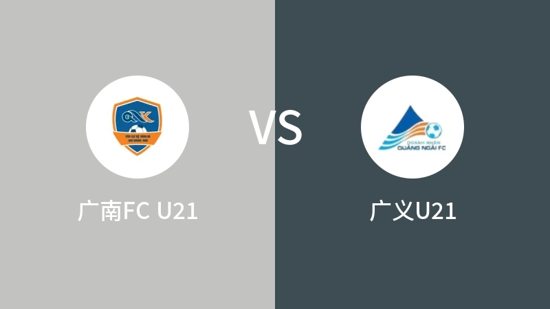 广南FC U21VS广义U21比分预测 2023/09/13