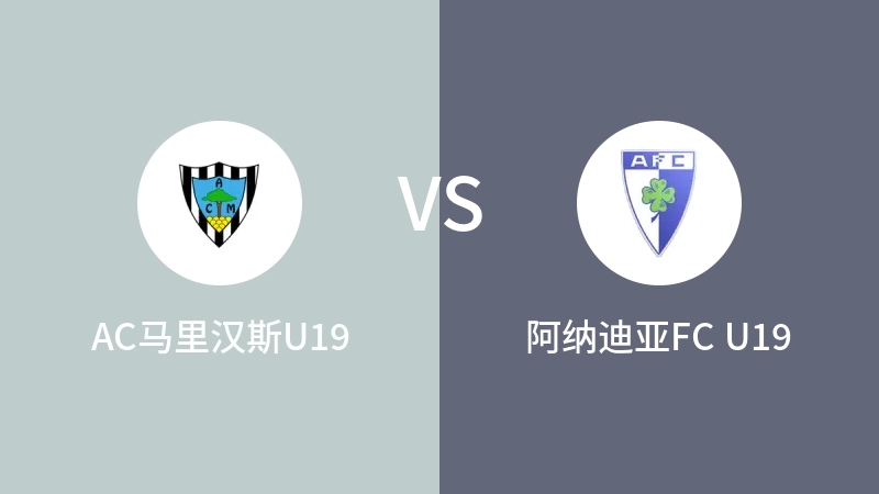 AC马里汉斯U19VS阿纳迪亚FC U19比分预测 2023/09/03