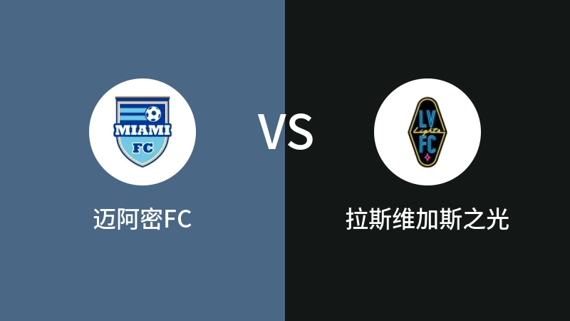 迈阿密FCVS拉斯维加斯之光比分预测 2023/04/24