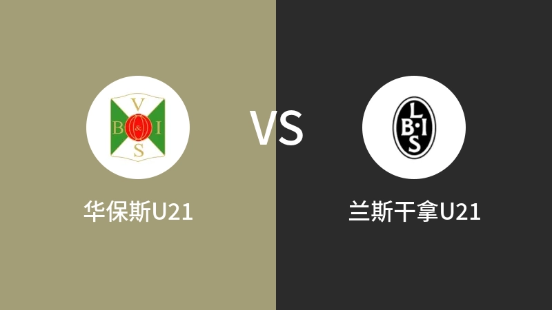 华保斯U21VS兰斯干拿U21比分预测 2023/09/12