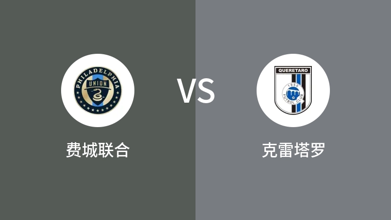 费城联合VS克雷塔罗比分预测 2023/07/27