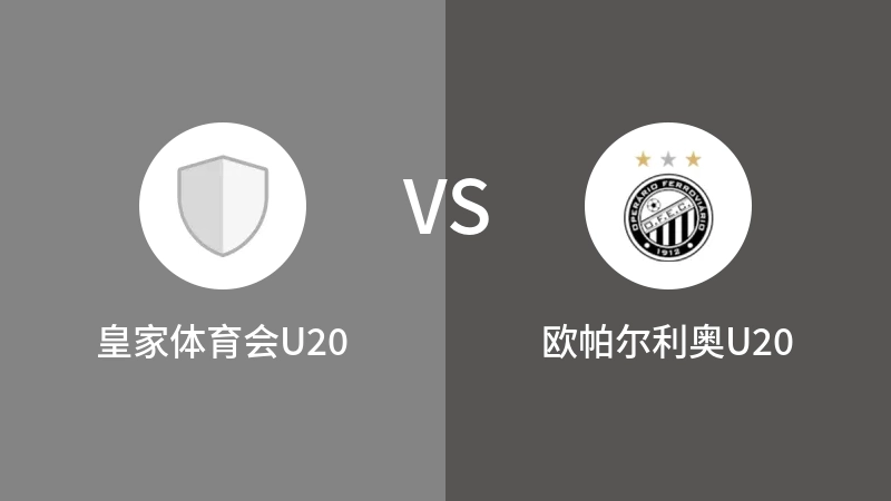 皇家体育会U20vs欧帕尔利奥U20直播