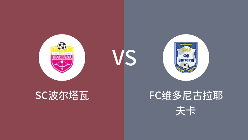 SC波尔塔瓦VSFC维多尼古拉耶夫卡比分预测 2023/09/03