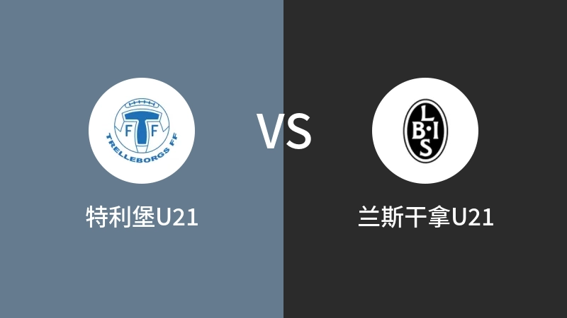 特利堡U21VS兰斯干拿U21比分预测 2023/09/19