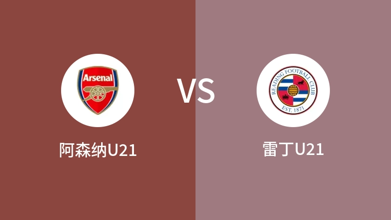 阿森纳U21vs雷丁U21直播