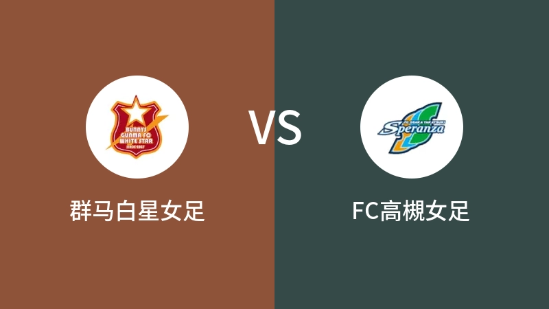 群马白星女足VSFC高槻女足比分预测 2023/08/26