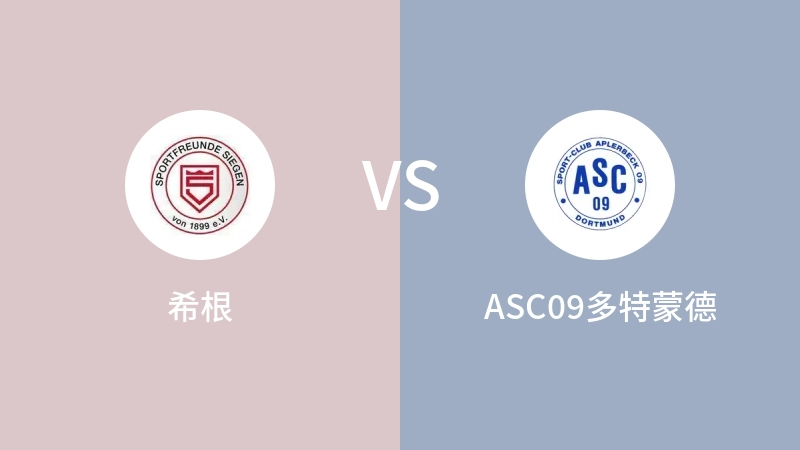 希根vsASC09多特蒙德直播