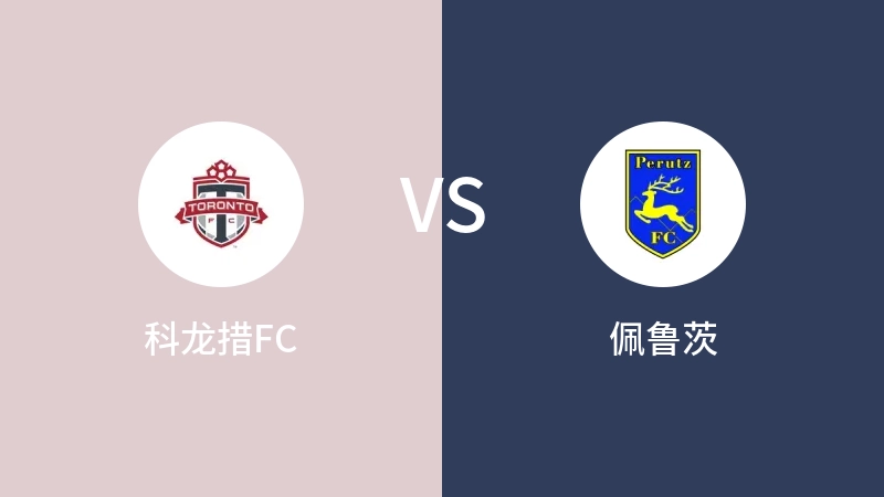 科龙措FCVS佩鲁茨比分预测 2023/07/27